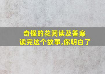 奇怪的花阅读及答案 读完这个故事,你明白了